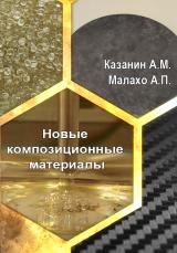 Новые композиционные материалы