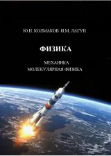 Физика: Ч. 1. Механика. Молекулярная физика
