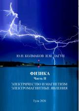 Физика: Ч. 2. Электричество и магнетизм. Электромагнитные явления