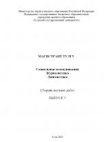 Магистрант ТулГУ: сборник научных работ. Социальные коммуникации. Журналистика. Лингвистика: Вып. 5
