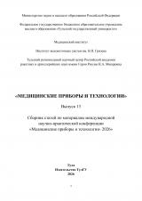 Медицинские приборы и технологии. Выпуск 13