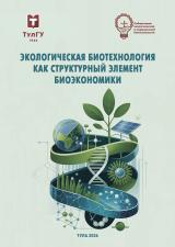 Экологическая биотехнология как структурный элемент биоэкономики