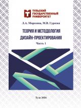 Теория и методология дизайн-проектирования: Ч. 1