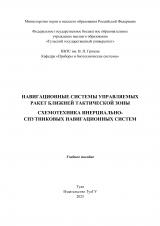 Навигационные системы управляемых ракет ближней тактической зоны. Схемотехника инерциально-спутниковых навигационных систем