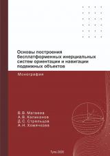 Основы построения бесплатформенных инерциальных систем ориент-ции и навигации подвижных объектов