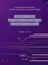 Приоритетные направления развития науки и технологий