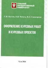 Оформление курсовых работ и курсовых проектов