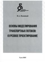 Основы моделирования транспортных потоков