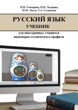 Русский язык: учебник для иностранных учащихся инженерно-технического профиля (уровень В1 – В2)