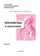 Эпонимы в анатомии: Ч. 2