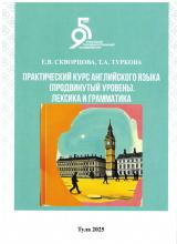 Практический курс английского языка (продвинутый уровень). Лексика и грамматика