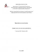 Практикум по математике