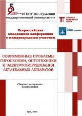 Современные проблемы гироскопии, оптотехники и электрооборудования летательных аппаратов: сборник материалов Всероссийской молодежной конференции с международным участием