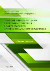 Современные методики и передовые решения в сфере высшего профессионального образования