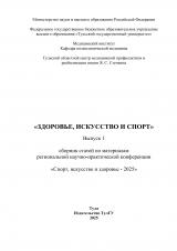 Здоровье, искусство и спорт: сборник статей по материалам региональной научно-практической конференции «Спорт, искусство и здоровье - 2025»: Выпуск 1