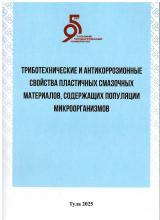 Триботехнические и антикоррозионные свойства пластичных смазочных материалов, содержащих популяции микроорганизмов