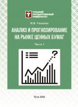 Анализ и прогнозирование на рынке ценных бумаг