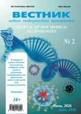 ВЕСТНИК НОВЫХ МЕДИЦИНСКИХ ТЕХНОЛОГИЙ Том 33, № 2