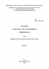 Вестник Тульского государственного университета. Серия: Дифференциальные уравнения и прикладные задачи. Выпуск 2