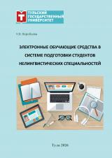 Электронные обучающие средства в системе подготовки студентов нелингвистических специальностей