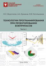 Технологии программирования при проектировании боеприпасов. Ч. 1