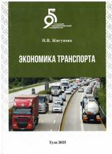 Экономика транспорта