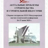 Актуальные проблемы строительства и строительной индустрии