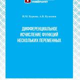 Дифференциальное исчисление функций нескольких переменных