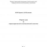 Сборник задач по теории вероятностей и математической статистике