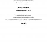 Криминалистика : Ч. 1