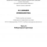 Криминалистика: Ч. 2. Лабораторный практикум