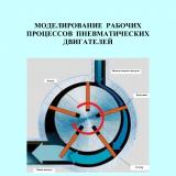 Моделирование рабочих процессов пневматических двигателей