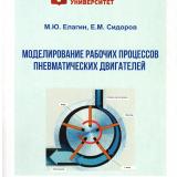 Моделирование рабочих процессов пневматических двигателей