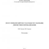 Искусствоведческий текст как объект исследования лингвистики и переводоведения