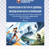 Физическая культура и здоровье: молодежная наука и инновации: в 2 ч.: Ч. 1