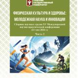 Физическая культура и здоровье: молодежная наука и инновации: в 2 ч.: Ч. 2