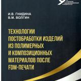 Технологии постобработки изделий из полимерных и композиционных материалов после FDM-печати