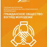 Гражданское общество: взгляд молодежи