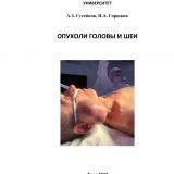 Опухоли головы и шеи
