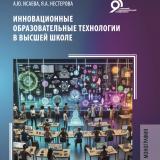 Инновационные образовательные технологии в высшей школе