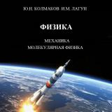 Физика: Ч. 1. Механика. Молекулярная физика
