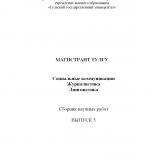 Магистрант ТулГУ: сборник научных работ. Социальные коммуникации. Журналистика. Лингвистика: Вып. 5