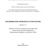 Медицинские приборы и технологии. Выпуск 13