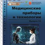 Медицинские приборы и технологии - 2026». Вып. 13