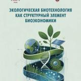Экологическая биотехнология как структурный элемент биоэкономики