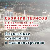 Наукоемкие технологии в машиностроении