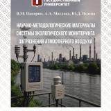 Научно-методологические материалы системы экологического мониторинга загрязнения атмосферного воздуха: Ч. 1
