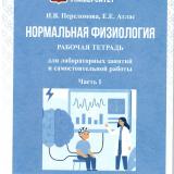 Нормальная физиология: рабочая тетрадь для лабораторных занятий и самостоятельной работы: Ч. 1