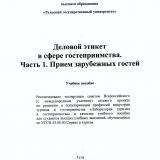 Деловой этикет в сфере гостеприимства: Ч. 1. Прием зарубежных гостей