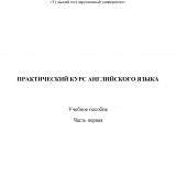 Практический курс английского языка: Ч. 2